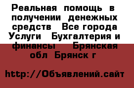 Реальная  помощь  в  получении  денежных средств - Все города Услуги » Бухгалтерия и финансы   . Брянская обл.,Брянск г.